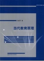 当代教育原理