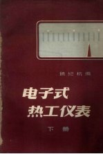 电子式热工仪表 下