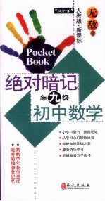 绝对暗记初中数学 九年级 人教版·新课标