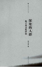 深处的人群 韩子勇评论集