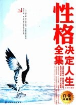 性格决定人生全集 白金珍藏版