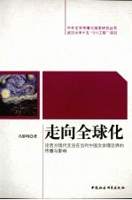 走向全球化 论西方现代文论在当代中国文学理论界的传播与影响