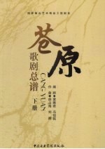 苍原:歌剧总谱 下