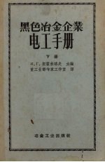 黑色冶金企业电工手册 下