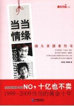 当当情缘 李国庆俞渝夫妻创业传奇 1999-2009