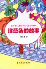 洋葱头的故事