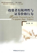 投资者有限理性与证券价格行为