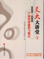 2008-2009产业经济前沿与热点