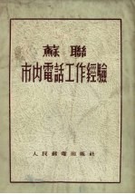 苏联市内电话工作经验