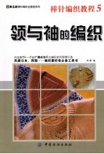 棒针编织教程 5 领与袖的编织