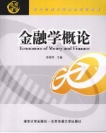 金融学概论