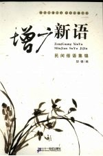 增广新语:民间俗语集锦