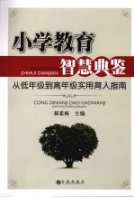 小学教育智慧典鉴：从低年级到高年级实用育人指南