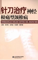 针刀治疗神经根痛型颈椎病