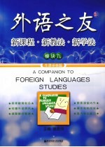 外语之友 新课程·新教法·新学法 模快9 牛津译林版