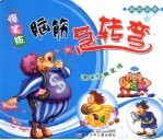 爆笑版脑筋急转弯 蓝宝石卷