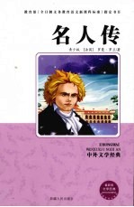 名人传