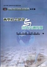 两型社会建设与现代交通发展 第二届大城市交通高层论坛论文集