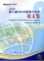 第八届ESRI中国用户大会论文集 2
