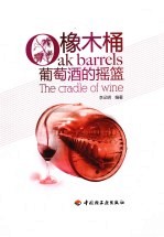 橡木桶 葡萄酒的摇篮
