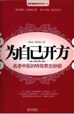 为自己开方 名老中医的特效养生妙招