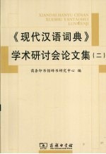 《现代汉语词典》学术研讨会论文集 2