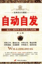 自动自发 一流员工始终坚守的高效行为准则 经典励志珍藏版