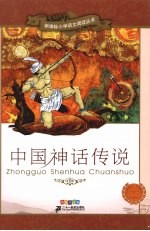 中国神话传说 彩绘注音版