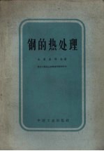 钢的热处理