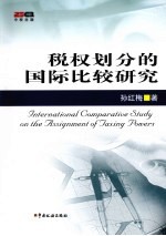 税权划分的国际比较研究