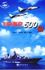 飞向海空500问 航空科普读物