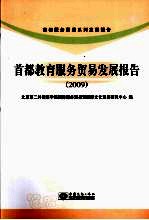 首都教育服务贸易发展报告 2009