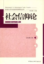 社会信仰论