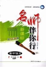 名师伴你行 高中语文 C版