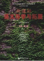 新课标语文导学与拓展 高三