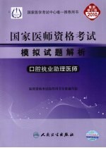 国家医师资格考试模拟试题解析 口腔执业助理医师 2010最新修订版