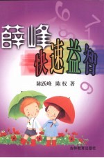薛峰快速益智