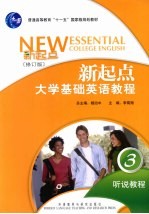 新起点大学基础英语教程 听说教程 3 修订版