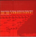 中国建筑设计作品年鉴 2008-2009 下