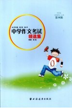 中学作文考试精选集