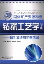 钻探工艺学 下 钻孔冲洗与护壁堵漏
