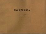 东南亚的福建人
