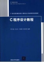 C程序设计教程