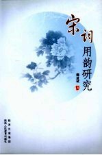 宋词用韵研究