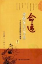 命运掌握在自己手里 了凡先生家庭四训通讲 插图本