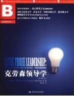 克劳森领导学 原书第4版