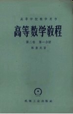高等数学教程 第2卷 第1分册