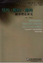 结构解构建构 翻译理论研究
