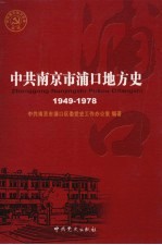 中共南京市浦口区地方史 第2卷