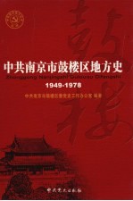 中共南京市鼓楼区地方史 第2卷